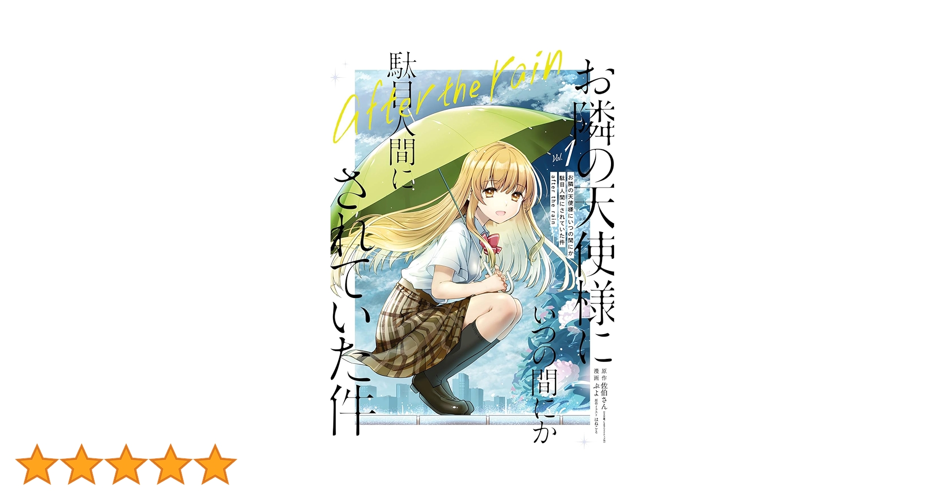 Amazon.co.jp: お隣の天使様にいつの間にか駄目人間にされていた